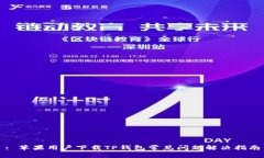 : 苹果用户下载TP钱包常见问题解决指南