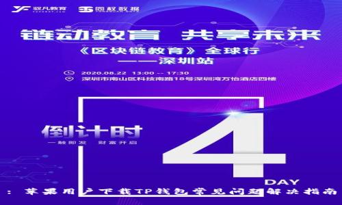 : 苹果用户下载TP钱包常见问题解决指南
