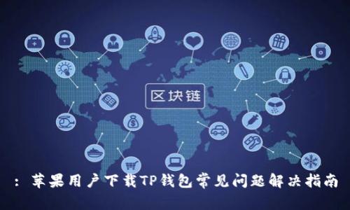 : 苹果用户下载TP钱包常见问题解决指南