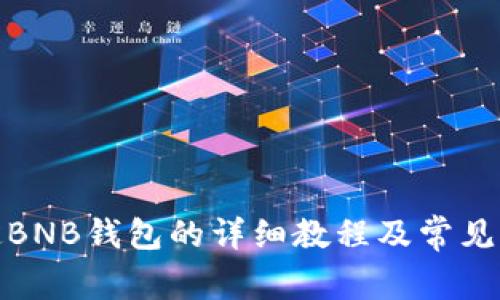冰币绑定BNB钱包的详细教程及常见问题解答