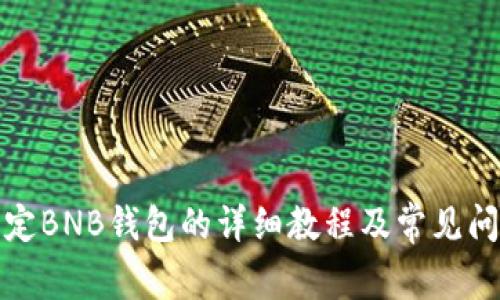 冰币绑定BNB钱包的详细教程及常见问题解答