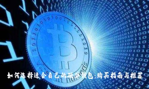 如何选择适合自己的硬件钱包:购买指南与推荐