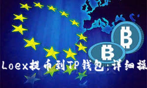 如何将Loex提币到TP钱包:详细操作指南