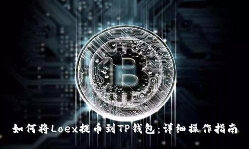 如何将Loex提币到TP钱包:详细操作指南