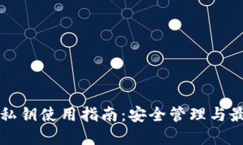 TP钱包私钥使用指南:安全管理与最佳实践