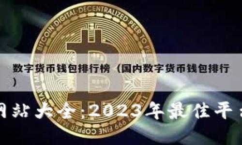 比特币交易网站大全:2023年最佳平台推荐与比较