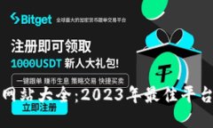 比特币交易网站大全：2023年最佳平台推荐与比较