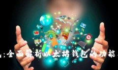 TP钱包:全面解析以太坊钱包的功能与优势