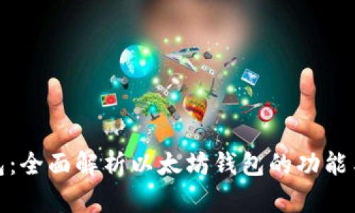 TP钱包:全面解析以太坊钱包的功能与优势