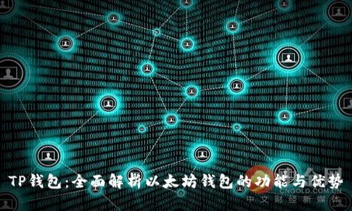 TP钱包:全面解析以太坊钱包的功能与优势