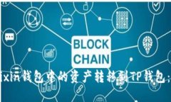 如何将Mixin钱包中的资产转移到TP钱包:全面指南