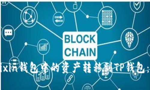 如何将Mixin钱包中的资产转移到TP钱包:全面指南