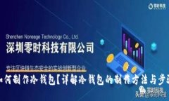 如何制作冷钱包？详解冷钱包的制作方法与步骤