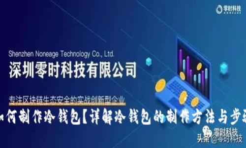 如何制作冷钱包?详解冷钱包的制作方法与步骤
