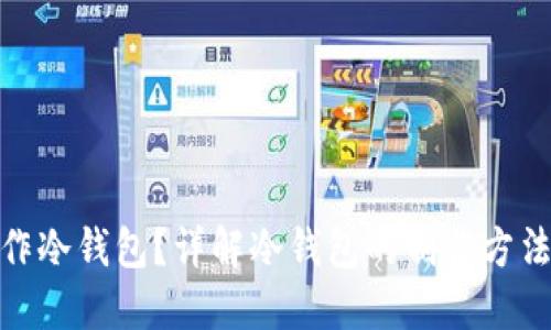 如何制作冷钱包?详解冷钱包的制作方法与步骤