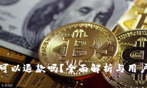 波币充值可以退款吗?全面解析与用户注意事项
