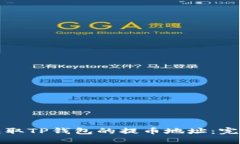 如何获取TP钱包的提币地址:完整指南