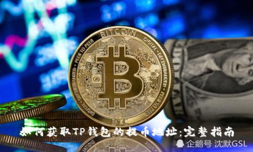 如何获取TP钱包的提币地址:完整指南
