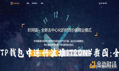 如何在TP钱包中进行波场(TRON)截图:全面指南