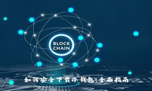 如何安全下载冷钱包:全面指南