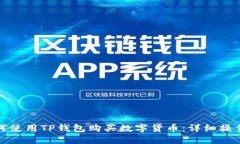 : 如何使用TP钱包购买数字货币:详细操作指南