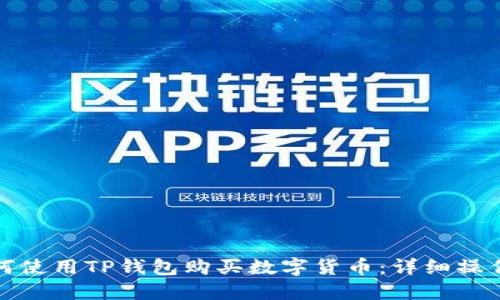 : 如何使用TP钱包购买数字货币:详细操作指南
