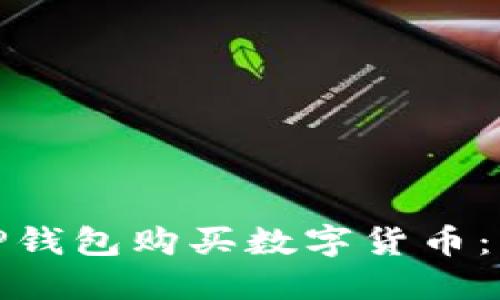 : 如何使用TP钱包购买数字货币:详细操作指南
