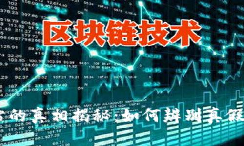 币币交易网站的真相揭秘:如何辨别真假币币交易平台