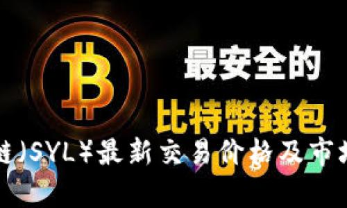 盛源链(SYL)最新交易价格及市场分析