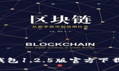 beraotiTP钱包1.2.5版官方下载与使用指南