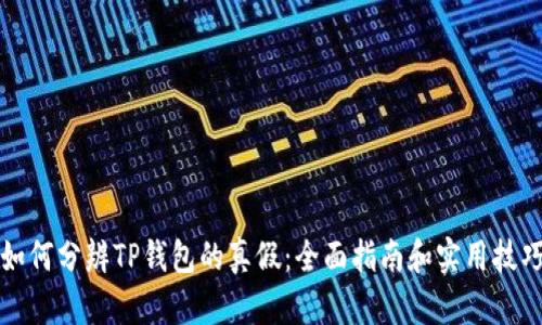 如何分辨TP钱包的真假:全面指南和实用技巧