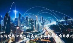 如何分辨TP钱包的真假:全面指南和实用技巧