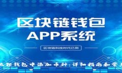 如何在小狐狸钱包中添加币种:详细指南和常见