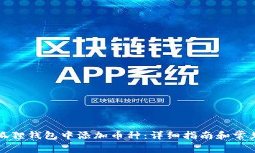 如何在小狐狸钱包中添加币种:详细指南和常见问题解答