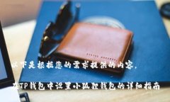 以下是根据您的需求提供的内容。在TP钱包中设置