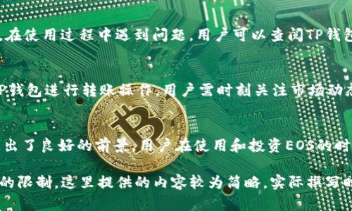    TP钱包EOS账号详解：意义、功能与使用指南  / 

 guanjianci  TP钱包, EOS账号, 加密货币, 区块链  /guanjianci 

### 内容主体大纲

1. **TP钱包简介**
   - TP钱包的背景
   - TP钱包的功能
   - TP钱包的安全性

2. **EOS账号概述**
   - 什么是EOS账号
   - EOS账号的构成
   - EOS生态系统的特点

3. **TP钱包与EOS账号的关系**
   - 如何在TP钱包中创建EOS账号
   - TP钱包中EOS账号的管理
   - TP钱包与EOS的互动功能

4. **使用TP钱包进行EOS交易**
   - 开始交易前的准备
   - 如何进行EOS转账
   - 如何查询EOS交易记录

5. **TP钱包中EOS的应用场景**
   - DApp及其使用
   - EOS Staking生态
   - EOS投票机制

6. **常见问题解答**
   - 如何找回丢失的EOS账号
   - 如何提高EOS账号的安全性
   - EOS交易失败的原因分析
   - TP钱包常见问题
   - 如何参与EOS代币发行
   - EOS未来的发展趋势

### 实际内容详述

#### TP钱包简介

##### TP钱包的背景
TP钱包，全名为“TokenPocket钱包”，成立于2018年，是一款专为区块链用户设计的数字资产钱包。TP钱包支持多条公链，包括Ethereum、EOS、TRON等，是用户进行加密货币管理、交易和DApp交互的便捷工具。

##### TP钱包的功能
TP钱包的功能非常丰富，用户可以进行数字资产的转账、充值、兑换，还可以参与各种区块链项目。此外，TP钱包内置了多个DApp，用户可以轻松访问游戏、金融、社交等应用。

##### TP钱包的安全性
安全性是TP钱包的一大卖点，钱包采用多重加密机制，支持用户设置助记词、私钥和密码，同时还提供了冷存储等功能，确保用户资产的安全。

#### EOS账号概述

##### 什么是EOS账号
EOS账号是用户在EOS区块链上进行操作的身份标识，类似于银行账号。用户在EOS生态中需要一个账号来接收和发送数字资产、参与DApp和各种投票等。

##### EOS账号的构成
EOS账号通常由12个字符组合而成，字符包括字母和数字，这样的设计使得每个账号都是唯一的。在创建账号时，用户需要选择一个易于记忆的名字，方便后续的使用。

##### EOS生态系统的特点
EOS生态系统独特地采用了委托权益证明机制（DPoS），通过投票选出代表来验证交易，较之传统的POW机制，它的验证速度更快，且能处理更高的交易吞吐量。

#### TP钱包与EOS账号的关系

##### 如何在TP钱包中创建EOS账号
在TP钱包中创建EOS账号非常简单。用户需要下载TP钱包应用，注册并登录，接着进入EOS账号管理页面，按照提示完成账号的创建。创建过程也涉及到私钥和助记词的设置，务必妥善保管。

##### TP钱包中EOS账号的管理
TP钱包允许用户在其平台上管理多个EOS账号，用户可以随时添加、删除或者切换不同的EOS账号，方便操作。同时，TP钱包也提供账号余额和交易记录的查询功能。

##### TP钱包与EOS的互动功能
TP钱包不仅是一个存储数字资产的地方，它还提供与EOS生态系统相关的多种互动功能，比如参与DApp、投票、Staking等，使得用户能够充分利用EOS网络的潜力。

#### 使用TP钱包进行EOS交易

##### 开始交易前的准备
进行EOS交易前，用户需确保自己的TP钱包已充足的EOS余额，以Cover所需的网络费用。此外，用户还需了解EOS的交易流程，以避免不必要的错误。

##### 如何进行EOS转账
在TP钱包中进行EOS转账相对简单。用户只需在钱包界面选择转账功能，输入接收方账号和转账金额，然后确认交易，最终等待交易成功即可。

##### 如何查询EOS交易记录
用户可以在TP钱包中随时查询交易记录，结合时间戳和交易哈希等信息，帮助用户跟踪每一笔交易的详情，也能够验证交易状态。

#### TP钱包中EOS的应用场景

##### DApp及其使用
在TP钱包中，用户能够访问众多基于EOS区块链的DApp。这些应用包括去中心化的金融服务、游戏、社交等，用户可以通过TP钱包与这些DApp进行交互。

##### EOS Staking生态
EOS的Staking机制让用户能够通过锁定其代币来获得收益，TP钱包允许用户方便地进行Staking，用户可以选择参与不同的验证者以获得相应的奖励。

##### EOS投票机制
EOS的去中心化投票机制使得每个账号都可以参与网络治理。用户在TP钱包中的EOS账号可以参与对Block Producer的投票，影响网络的运行。

### 常见问题解答

#### 如何找回丢失的EOS账号
丢失EOS账号通常是因为忘记了助记词或者私钥。用户可以通过恢复助记词的方法找回账号。一旦丢失助记词和私钥，账号将无法恢复，用户需确保在创建账号时妥善保存相关信息。

#### 如何提高EOS账号的安全性
提高EOS账号安全性的措施包括启用双重身份验证、定期更换密码、不在公共网络下进行操作、保持助记词和私钥的私密性等。用户可以参考专业的安全指南，选择适合自己的安全策略。

#### EOS交易失败的原因分析
EOS交易失败的原因主要包括网络拥堵、余额不足、交易费用不足等。用户在进行交易前，需认真检查账号状态，确保余额足够并理解EOS网络的费用结构。

#### TP钱包常见问题
TP钱包的常见问题主要包括：如何更新钱包、如何联系支持团队、如何安全退出等。在使用过程中遇到问题，用户可以查阅TP钱包的官方社区和文档，与其他用户分享经验。

#### 如何参与EOS代币发行
参与EOS代币发行的方式通常是通过指定交易所购买、参加项目方的ICO或使用TP钱包进行转账操作。用户需时刻关注市场动态，了解潜在的投资机会。

#### EOS未来的发展趋势
作为一种新兴的区块链技术，EOS在技术创新、社区发展和市场潜力等方面都显示出了良好的前景。用户在使用和投资EOS的时候，应关注其生态的发展变化。

这个大纲及问题介绍为后续3700字的详细内容提供了基础。但请注意，由于字数的限制，这里提供的内容较为简略，实际撰写时可围绕每个部分进行进一步扩展。