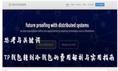 思考与关键词TP钱包转到冷钱包的费用解析与实用