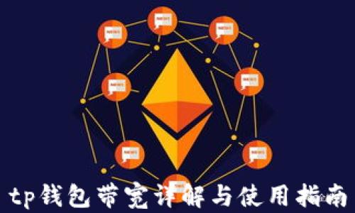 
tp钱包带宽详解与使用指南