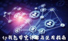 tp钱包带宽详解与使用指南