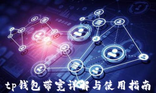 
tp钱包带宽详解与使用指南