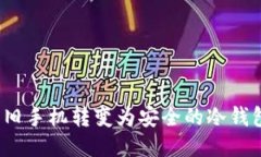 如何将旧手机转变为安全的冷钱包应用?