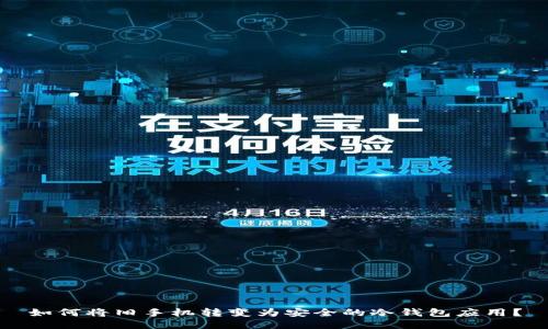 如何将旧手机转变为安全的冷钱包应用?