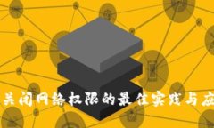 冷钱包关闭网络权限的最佳实践与应用指南