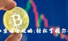 TP钱包明细查看全攻略:轻松掌握你的交易记录