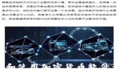 如何选择和使用加密货币软件:全面指南
