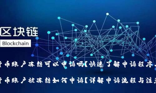 数字货币账户冻结可以申诉吗?快速了解申诉程序与建议
数字货币账户被冻结如何申诉?详解申诉流程与注意事项