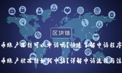 数字货币账户冻结可以申诉吗?快速了解申诉程