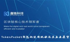 TokenPocket钱包的使用现状及其未来展望