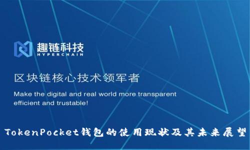 TokenPocket钱包的使用现状及其未来展望