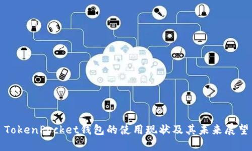 TokenPocket钱包的使用现状及其未来展望
